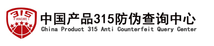 中国产品315防伪查询中心