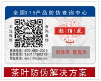 茶叶防伪解决方案