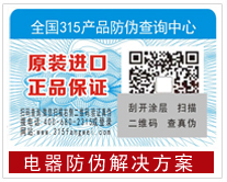 电器防伪解决方案