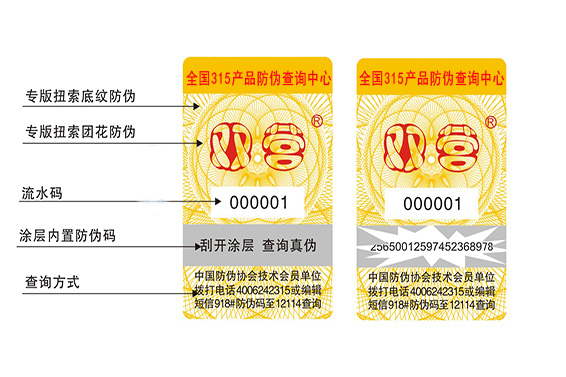 防伪标签 防伪标签