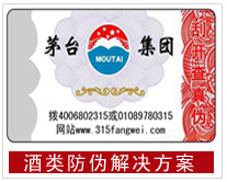 酒类防伪解决方案