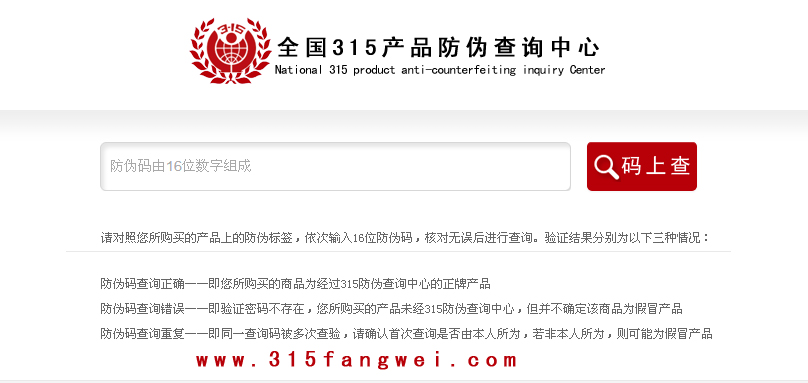 、315产品防伪查询中心