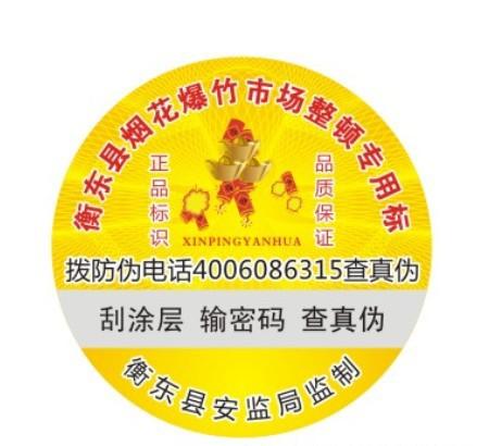 烟花防伪标签
