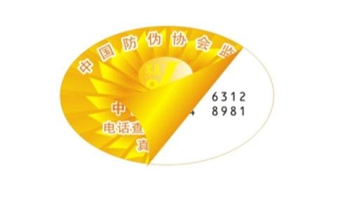 揭开防伪标签