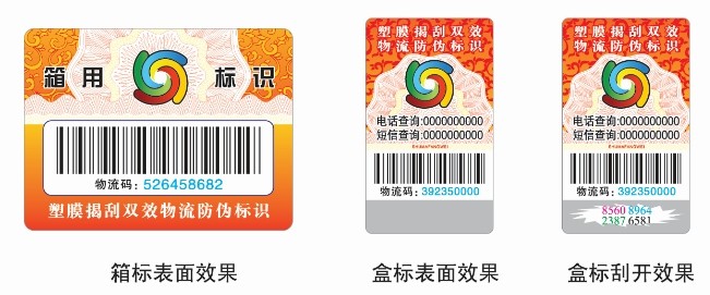 防伪标签