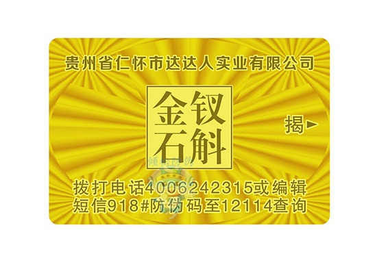 防伪标签