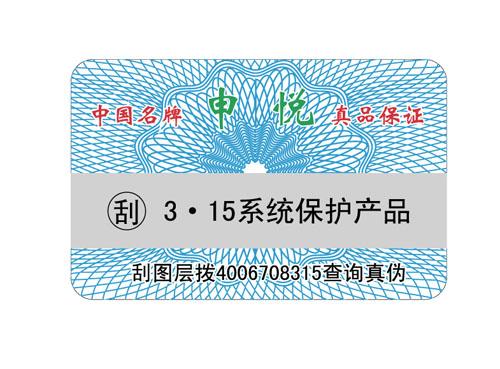 防伪标签