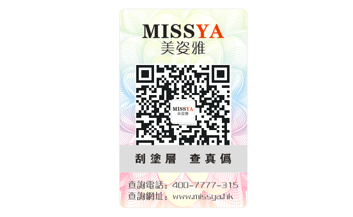 化妆品防伪