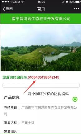 二维码防伪脚环信息展示