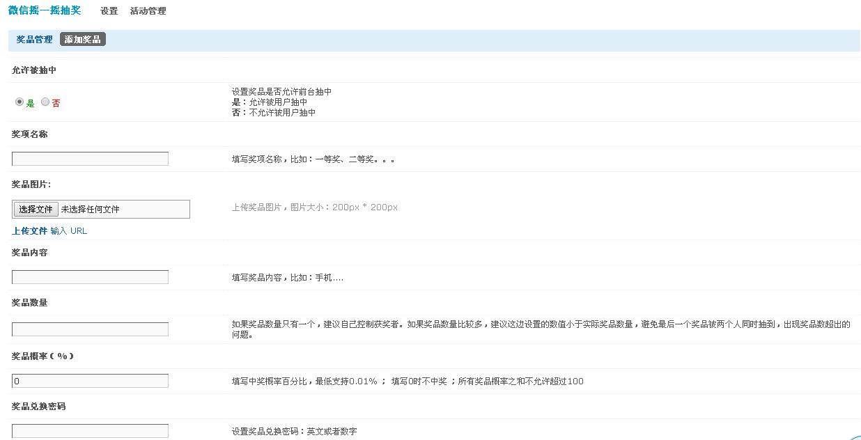 摇一摇促销软件奖品设置