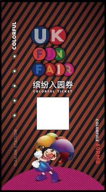 二维码防伪门票