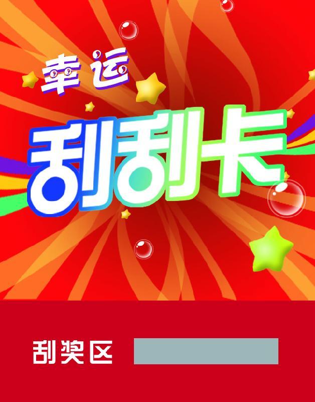 刮刮卡防伪标签