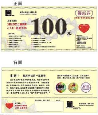 防伪优惠券