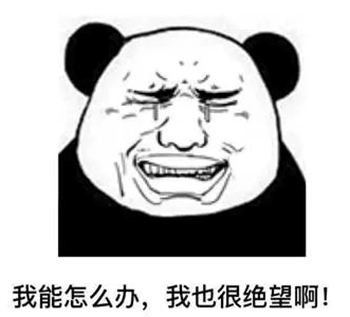 绝望表情.png
