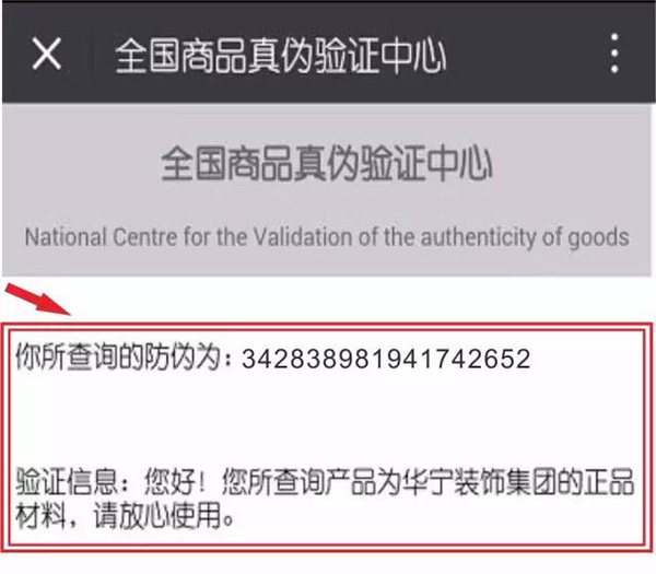 品质承诺铸就美好生活 华宁装饰集团首推材料识别防伪码