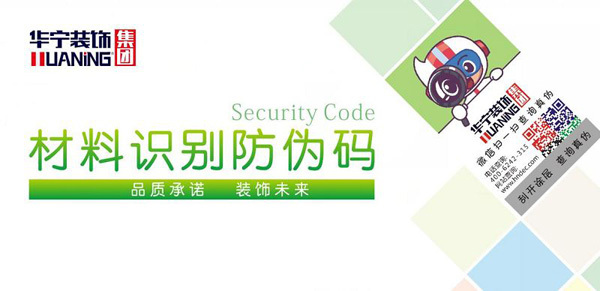 品质承诺铸就美好生活 华宁装饰集团首推材料识别防伪码