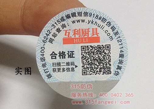 防伪标签