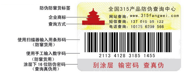 条形码防伪标签
