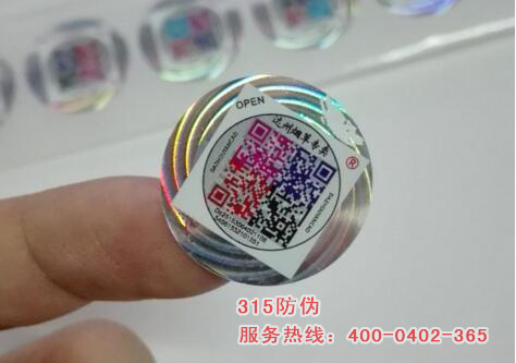 防伪标签