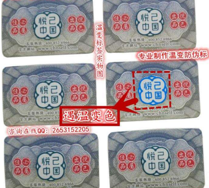 温变防伪标签