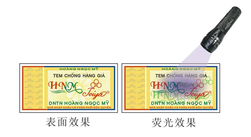 荧光防伪标签