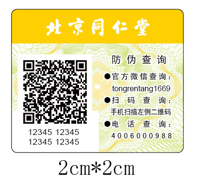 防伪码标签