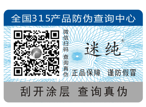 二维码防伪标签