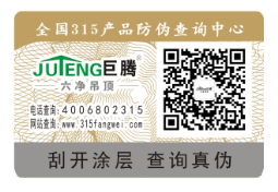 防伪标签