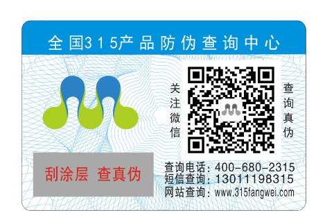 防伪标签