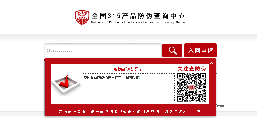 防伪码查询