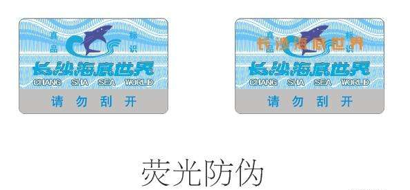 荧光防伪标签