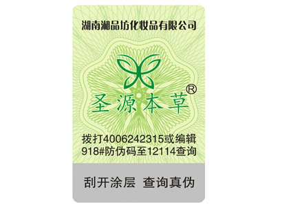 化妆品防伪标签