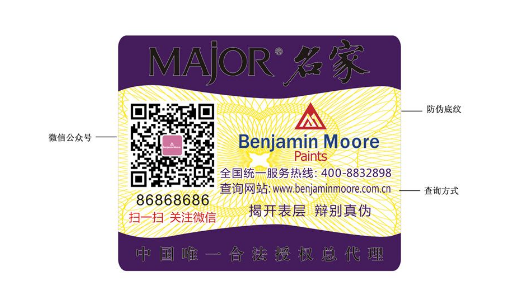 涂料防伪标签