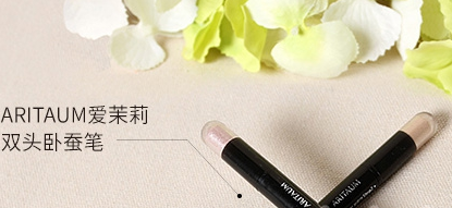 化妆品ARITAUM爱茉莉卧蚕笔真假验证方法