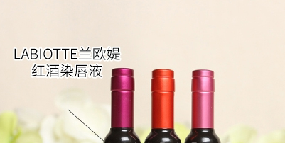 化妆品Labiotte兰欧媞红酒唇彩染唇液真假验证方法