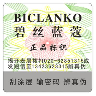 面膜防伪标签