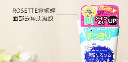 Rosette露姬婷脸部去角质凝胶真假鉴别