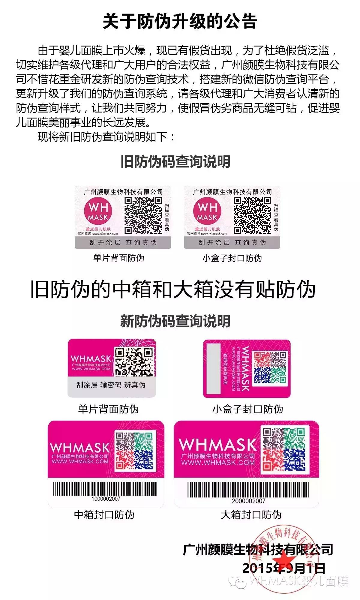 化妆品婴儿面膜升级防伪查询公告
