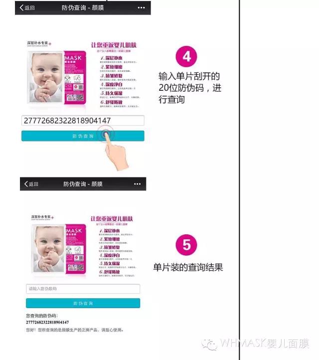 婴儿面膜防伪查询说明4