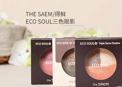 The saem得鲜ECO三色眼影盘真假鉴别