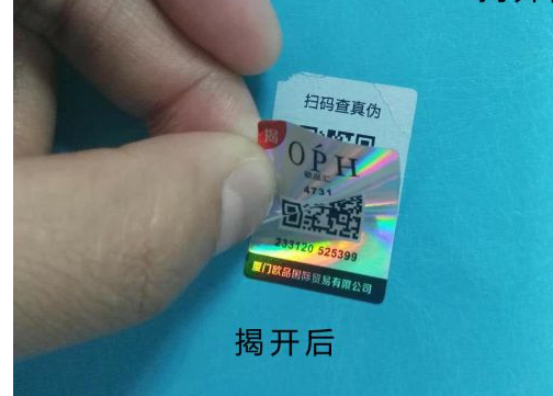 揭开双层防伪标签