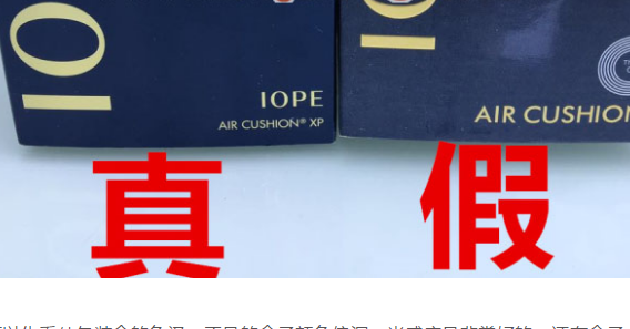 IOPE气垫真假辨别方法_化妆品防伪码查询