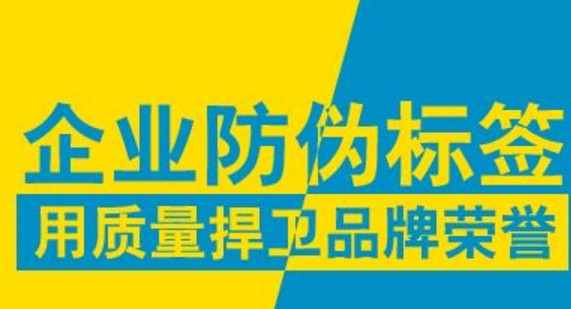 企业防伪标签