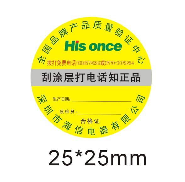 刮开式数码防伪标签