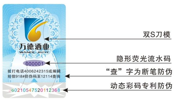 防伪码标签