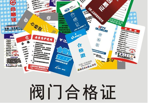 阀门防伪合格证定制的价值，阀门合格证印刷定制的优势-315防伪