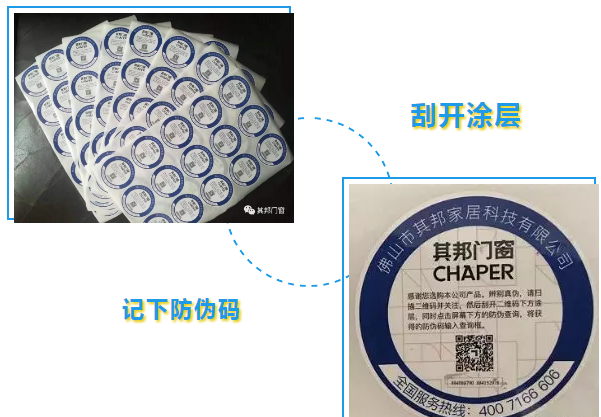 其邦门窗防伪标签刮开