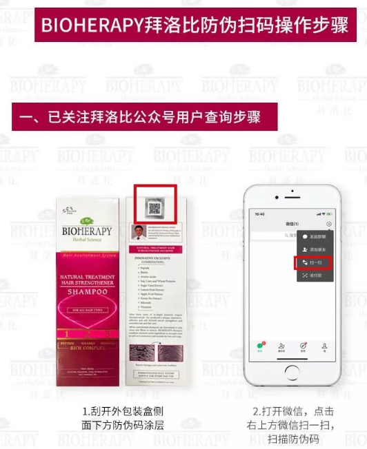 BIOHERAPY拜洛比防伪查询系统正式上线！微信防伪识别系统