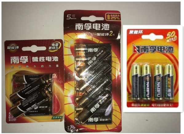 南孚电池鉴别真假的声明2019年12月 南孚电池鉴别真假的声明2019年12月