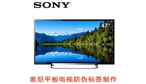 电器防伪标志，索尼平板电视防伪标志制作